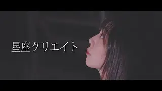 Diamond Lily「星座クリエイト」MUSIC VIDEO