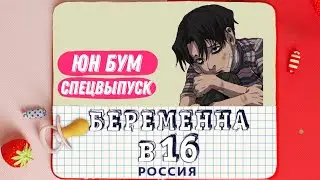 Юн Бум - Беременна в 16
