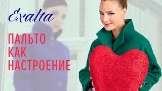 Exalta - пальто как настроение (2015)