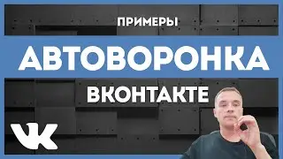 Что такое АВТОВОРОНКА продаж. Работающая АВТОВОРОНКА  во ВКонтакте.