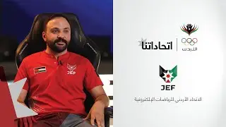 اتحاداتنا | الاتحاد الأردني للرياضات الإلكترونية
