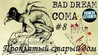 Bad Dream: Coma #8 Проклятый старый дом (Полное прохождение на Дзене)