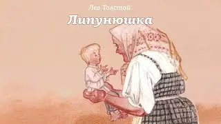 Липунюшка