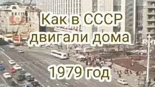 Как в СССР двигали дома.