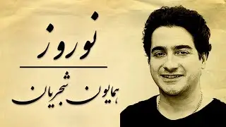 همايون شجريان - نوروز Homayoun Shajarian - Norooz