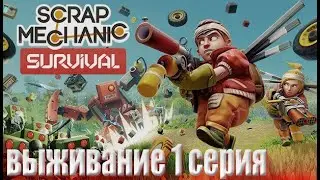Выживание 1 серия / Scrap mechanic