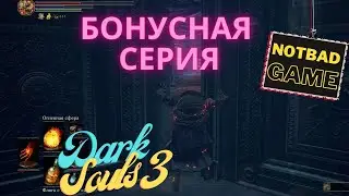 Dark Souls 3 По советам зрителей. БОНУСНАЯ СЕРИЯ