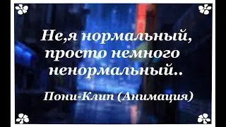 Пони Клип Пони Анимация Не,я нормальный,просто немного ненормальный