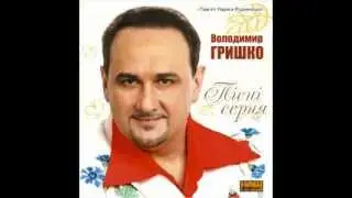 Володимир Гришко Кохана