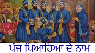 ਪੰਜ ਪਿਆਰਿਆ ਦੇ ਨਾਮ   🙏🙏PANJ PIARE   Names panj pyare name
