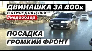 #НЕДООБЗОР