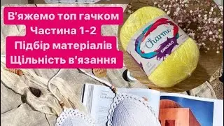 В’яжемо топ гачком. Майстер-клас частина 1-2 підбір матеріалів, визначення щільності в’язання