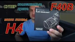 НОВИНКА: МИНИ ЛИНЗЫ F40B // Компактные и Супер Яркие