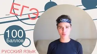 100 БАЛЛОВ НА ЕГЭ ПО РУССКОМУ ЯЫКУ. СЕКРЕТЫ УСПЕХА