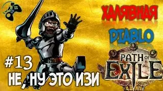 ●КРАЙЛИСТ и ЕГО ДРУЗЬЯ ● Path of Exile - прохождение на русском #14