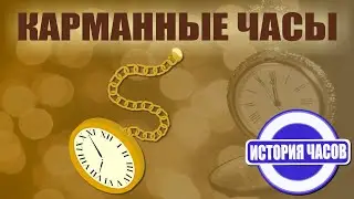 Карманные часы | История часов | Познавательное видео