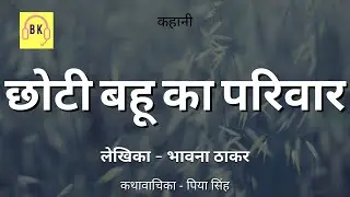 KAHANI CHHOTI BAHU KA PARIWAR