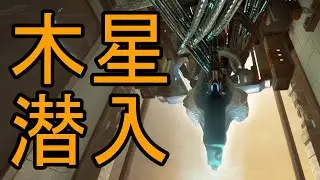 【Warframe】木星の潜入ミッション攻略!