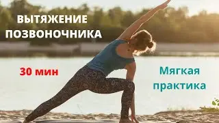 Мягкая практика йоги на вытяжение позвоночника, ног, проработку таза.