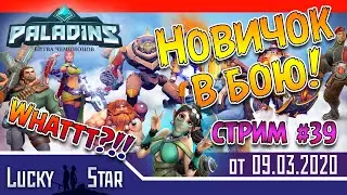 Paladins - Новичок врывается в бой 39!