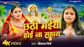 Video | छठी मईया होई ना सहाय | Simran Giri | Chhathi Maiya Hoi Na Sahaya | Bhojpuri Chhath Geet 2024