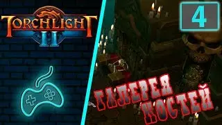 Torchlight 2 - Прохождение. Скиталец. Хардкор. Мастер. Часть 4: Галерея костей. Мордрокс