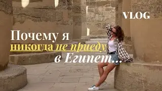 Отдых в Египте разочаровал меня: Луксор, отельный рай и реальность | VLOG 