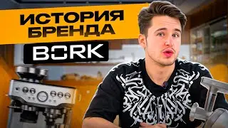 ИСТОРИЯ БРЕНДА BORK! А ВЫ ЗНАЛИ, ЧТО ЭТО РОССИЙСКАЯ КОМПАНИЯ? 