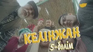 «Келінжан» 5-бөлім \ «Келинжан» 5-серия