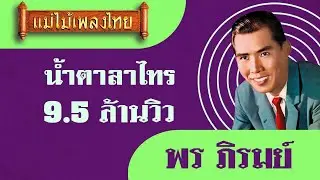 น้ำตาลาไทร - พร ภิรมย์