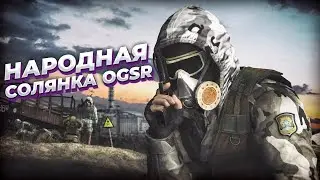 S.T.A.L.K.E.R.: НАРОДНАЯ СОЛЯНКА 2023 OGSR #5 - ПОЛНОЕ ПРОХОЖДЕНИЕ