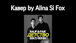 детство- Rauf & Faik, аккорды + кавер