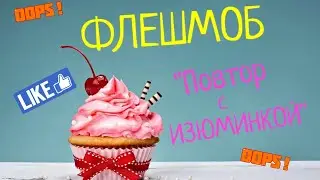 ФЛЕШМОБ ! Повтор с изюминкой !