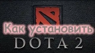 Как установить DOTA 2 (многим)
