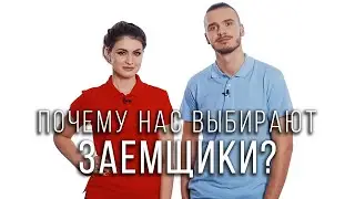 Почему нас выбирают заемщики? Агентство Недвижимости Dream Realty