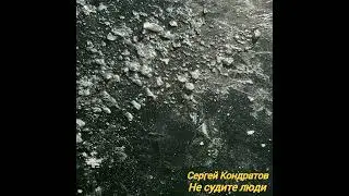 Сергей Кондратов - Не судите люди