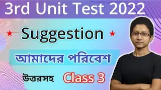 Class 3 third unit test question paper|| Class 3 Poribesh third Unit Test Suggestion