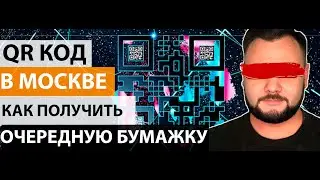 QR код. Пропуска в Москве и России не сработают. Вот почему...(18+)
