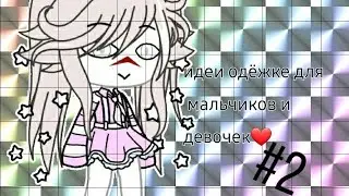 Идея одежды для мальчиков и девочек||#2||gacha life||на русском||enjoy||