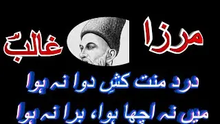"Dard Minnat Kash-e-Dawa Na Hua: In-Depth Tashreeh of Mirza Ghalib's Ghazal | Asrar-e-Urdu