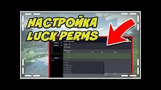 КАК НАСТРОИТЬ ПЛАГИН LUCKPERMS! НАСТРОЙКА ПЛАГИНА В 2021 ГОДУ!