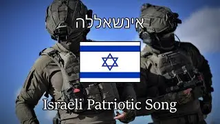 “Inshallah” — Israeli Patriotic Song | [English Sub]