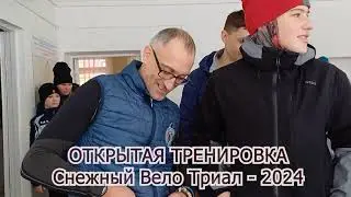 Открытая тренировка Снежный Вело Триал-2024