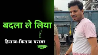 बदला ले लिया ॥ बाहर रहने वालों की कहानी ॥ @railwaywalavlog