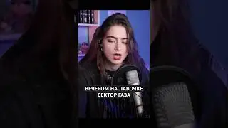 Вечером на лавочке - Сектор Газа
