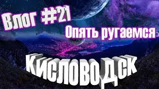 Влог #21 Кисловодск Ванны, маршрутки и кафе