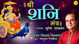 Suresh Wadkar | Shree Shani Mantra | Full Video | Peaceful Devotional Shani Mantra