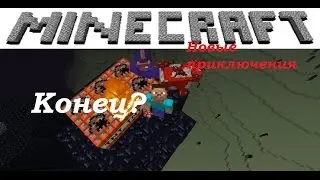 Новые приключения. Последняя часть!