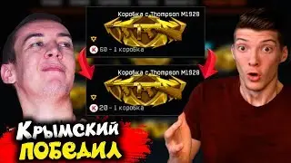 НОВЫЕ ЦЕНЫ НА КОРОБКИ УДАЧИ В WARFACE! КРЫМСКИЙ ПОБЕДИЛ! АДМИНЫ УСЛЫШАЛИ ДМИТРИЯ КРЫМСКОГО ВАРФЕЙС!?