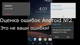 Оценка ошибок Android 2 часть